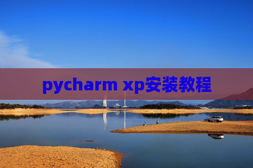 pycharm xp安装教程